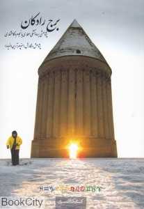 برج رادکان