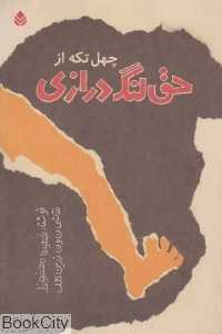 چهل تکه از حق لنگ‌درازی (تصویرگر نورالدین زرین‌کلک)