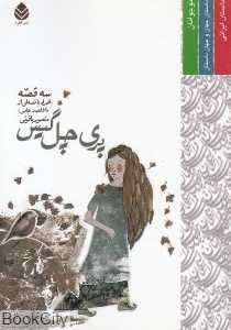 پری چل‌گیس (سه قصه)