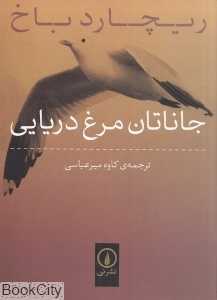 جاناتان مرغ دریایی (نشر نی) - 0