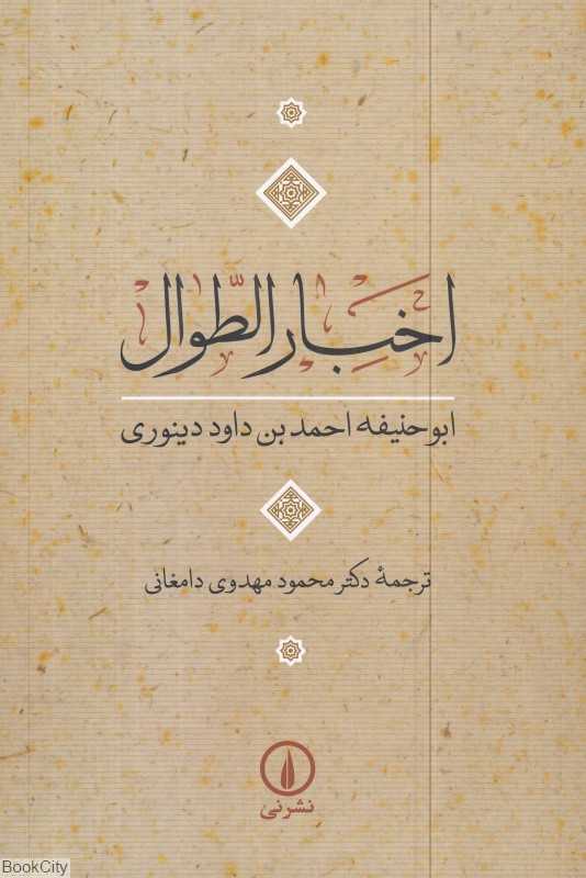 اخبارالطوال