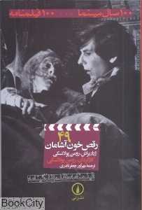 رقص خون‌آشامان (100 سال سینما 100 فیلمنامه 49)