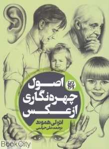 اصول چهره‌نگاری از عکس - 0