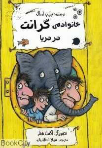 خانواده گرانت در دریا