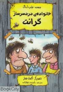 خانواده دردسرساز گرانت