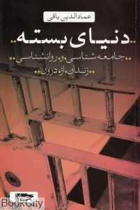 دنیای بسته (جامعه‌شناسی و روان‌شناسی زندان از درون)