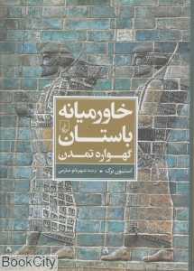 خاورمیانه باستان گهواره تمدن - 0