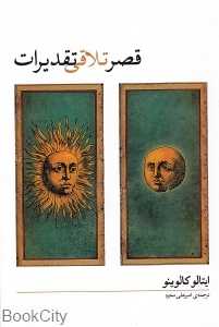 قصر تلاقی تقدیرات