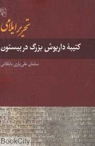 کتیبه داریوش بزرگ در بیستون