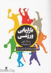 بازاریابی ورزشی دیدگاهی استراتژیک