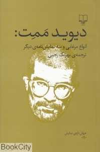 انواع مرغابی و سه نمایش‌نامه دیگر