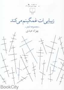 زیبایی‌ات غمگینم می‌کند (مجموعه شعر 74)
