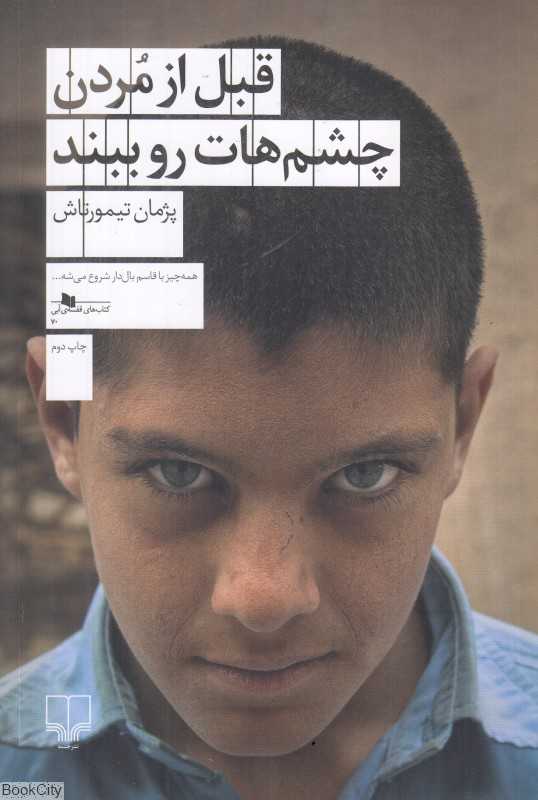 قبل از مردن چشم‌هات رو ببند