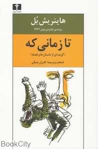 تا زمانی که (گزیده‌ای از داستان‌ها و نقدها)