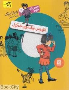 اتوبوس بوگندوی خنگول (جونی‌بی جونز 1)
