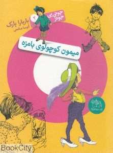 میمون کوچولوی بامزه (جونی‌بی جونز 2)