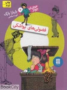 فضولی‌های یواشکی (جونی‌بی جونز 4)