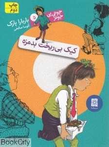 کیک بی‌ریخت بدمزه (جونی‌بی جونز 5)