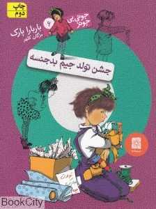 جشن تولد جیم بدجنسه (جونی‌بی جونز 6)