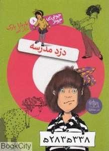 دزد مدرسه (جونی‌بی جونز 8)