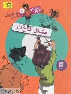 مشکل شاخ‌دار (جونی‌بی جونز 10)