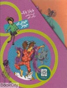 مجموعه جونی‌بی جونز (10 جلدی با قاب)