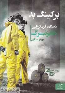 برکینگ بد (داستان فرمانروایی هایزنبرگ)