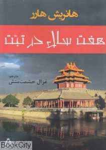هفت سال در تبت
