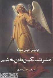 هنر تسکین دادن خشم