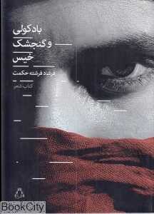 باد کولی و گنجشک خیس