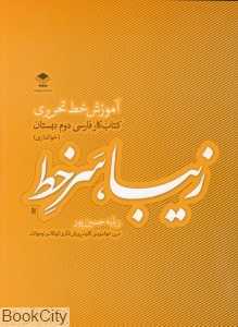 زیبا سرخط (آموزش خط تحریری کتاب کار فارسی دوم دبستان)