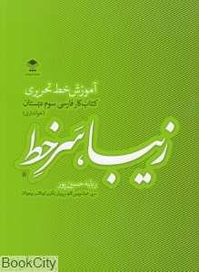 زیبا سرخط (آموزش خط تحریری کتاب کار فارسی سوم دبستان)