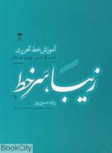 زیبا سرخط (آموزش خط تحریری کتاب کار فارسی چهارم دبستان)