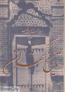 گزیده تاریخ تهران