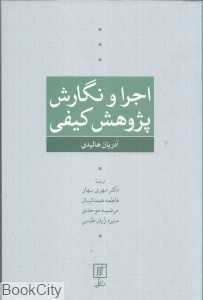 اجرا و نگارش پژوهش کیفی