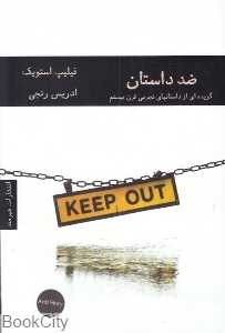 ضد داستان