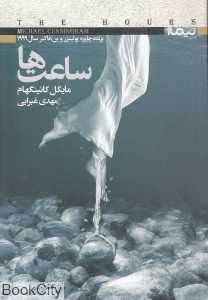 ساعت‌ها (نیماژ)