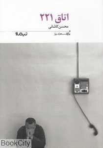 اتاق 221 (پازل شعر امروز 188)