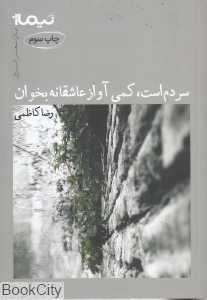 سردم است کمی آواز عاشقانه بخوان (پازل شعر امروز 95)