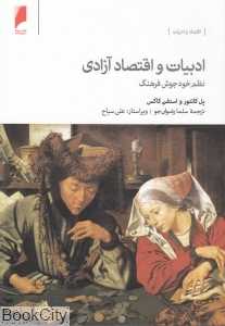 ادبیات و اقتصاد آزادی نظم خودجوش فرهنگ