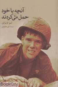 آنچه با خود حمل می‌کردند - 0