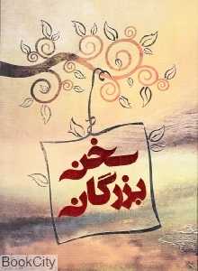 سخن بزرگان