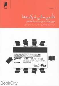 تامین مالی شرکت‌ها