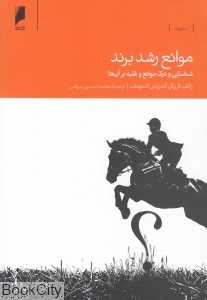 موانع رشد برند (شناسایی و درک موانع و غلبه بر آن‌ها)