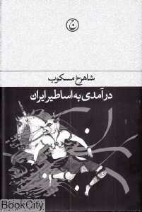 درآمدی به اساطیر ایران