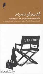 گفت‌وگو با مردم (فرآیند شناخت مشتری بر اساس مدل استارتاپ ناب)