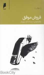 فروش موفق (بررسی عناصر فروش با توجه به قانون 20/80)