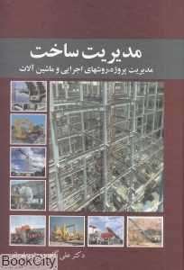 مدیریت ساخت
