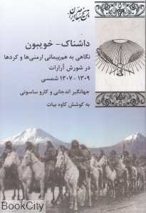داشناک خویبون