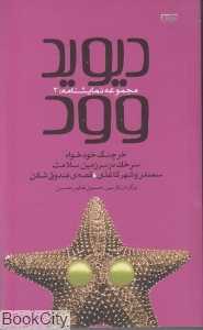 دیوید وود (مجموعه نمایش‌نامه 3)